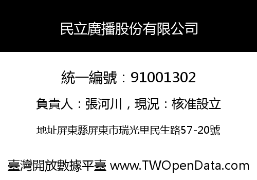 民立廣播股份有限公司
