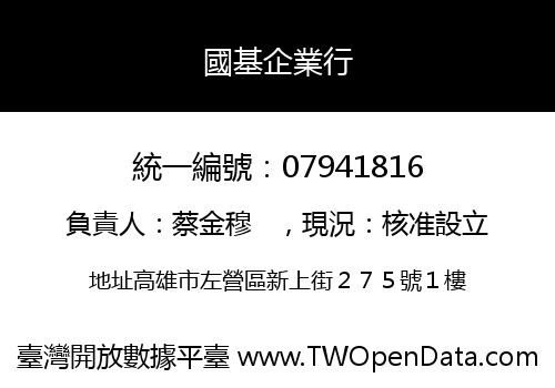 國基企業行