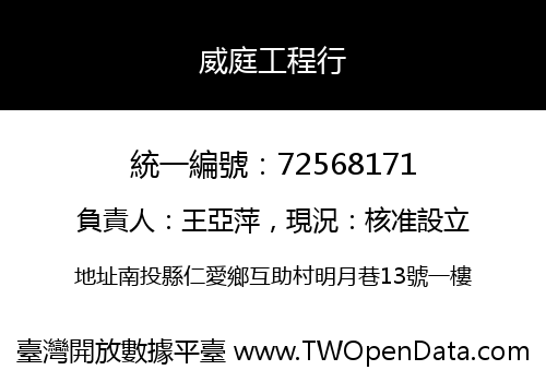 威庭工程行