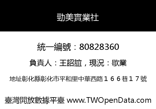 勁美實業社