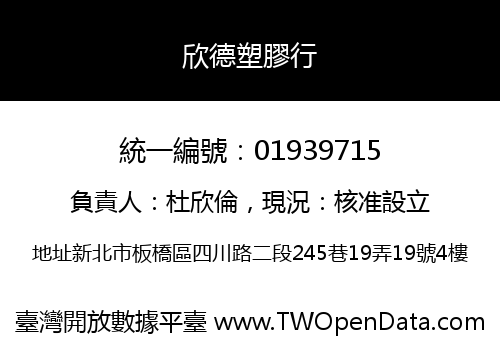 欣德塑膠行