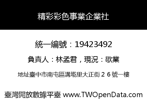 精彩彩色事業企業社