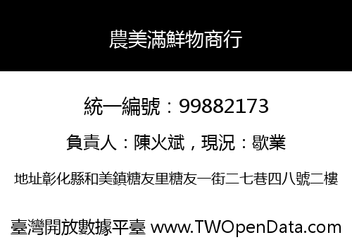 農美滿鮮物商行