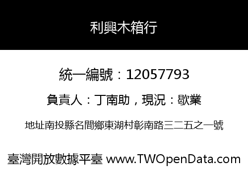 利興木箱行