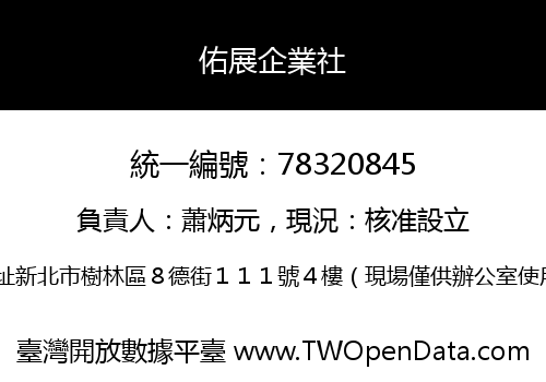 佑展企業社