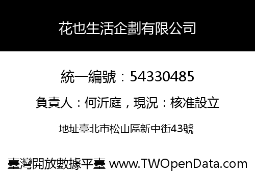 花也生活企劃有限公司