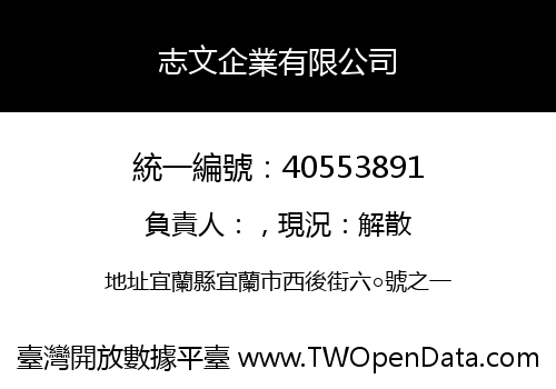 志文企業有限公司