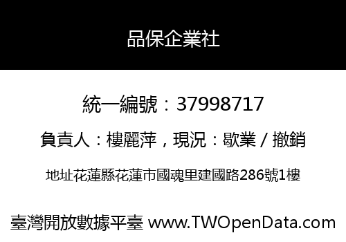 品保企業社