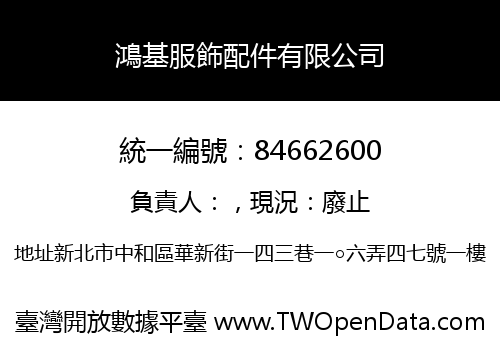 鴻基服飾配件有限公司