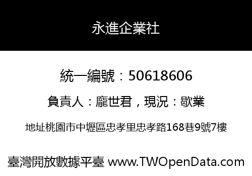 永進企業社