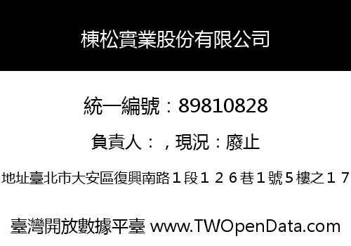 棟松實業股份有限公司