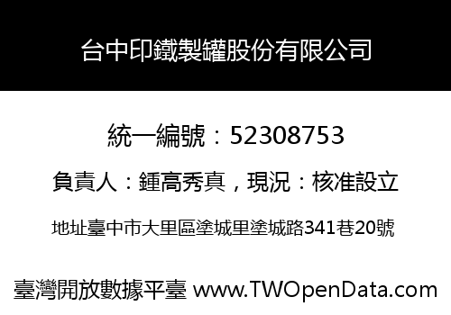台中印鐵製罐股份有限公司
