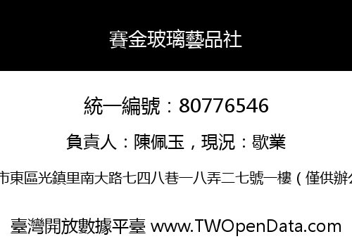 賽金玻璃藝品社