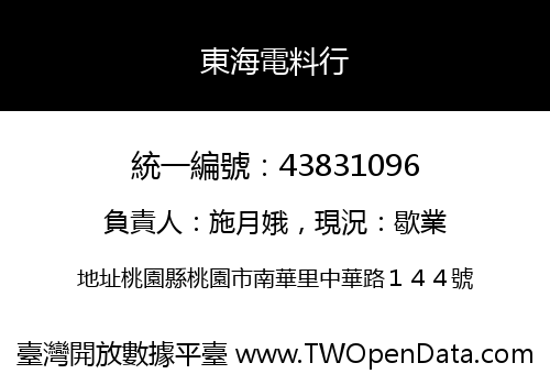 東海電料行