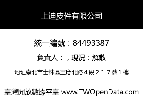 上迪皮件有限公司
