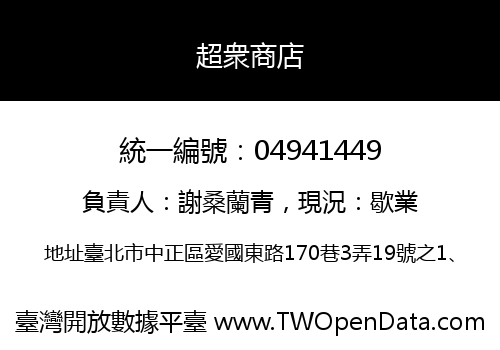 超衆商店