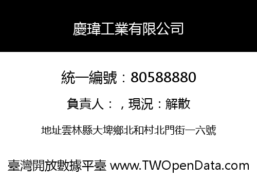 慶瑋工業有限公司