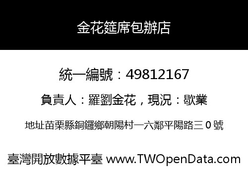 金花筵席包辦店