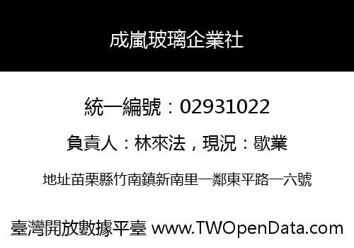 成嵐玻璃企業社