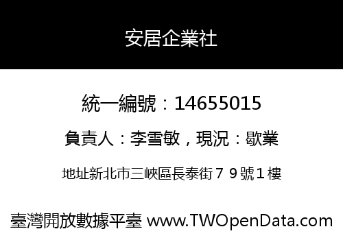 安居企業社