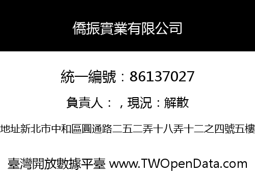 僑振實業有限公司