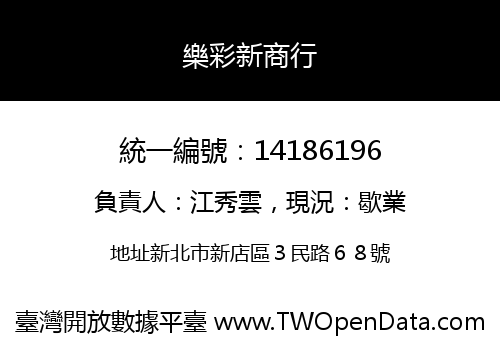 樂彩新商行