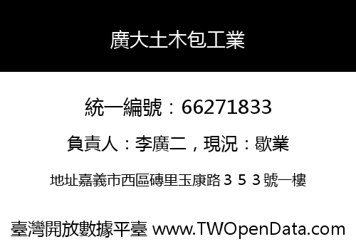 廣大土木包工業