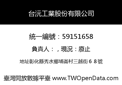台沅工業股份有限公司