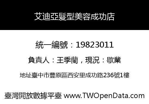艾迪亞髮型美容成功店