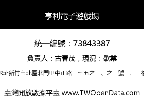 亨利電子遊戲場