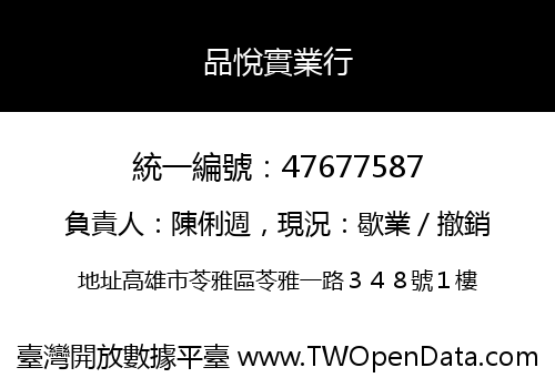 品悅實業行