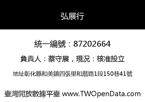 弘展行
