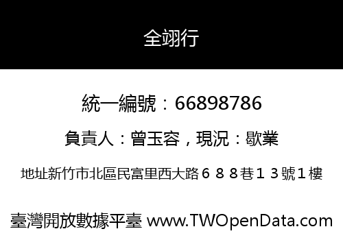全翊行