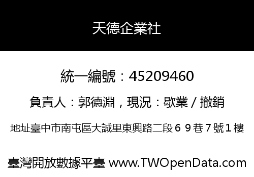 天德企業社