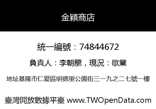 金穎商店