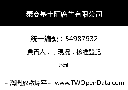 泰商基土陑廣告有限公司