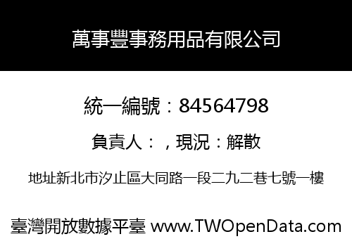 萬事豐事務用品有限公司