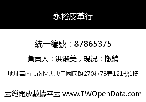永裕皮革行