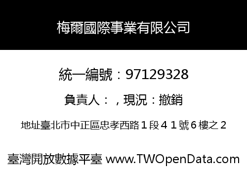 梅爾國際事業有限公司