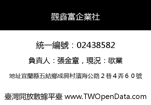 觀鑫富企業社