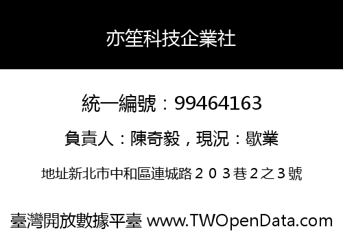 亦笙科技企業社