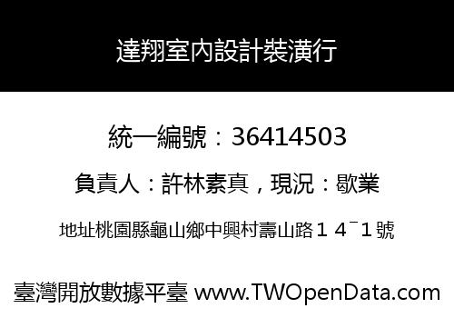 達翔室內設計裝潢行