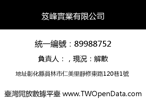 笈峰實業有限公司