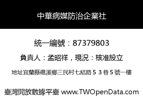中華病媒防治企業社