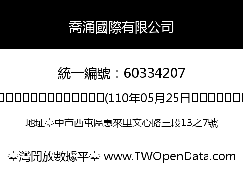 喬涌國際有限公司