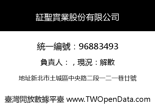 証聖實業股份有限公司
