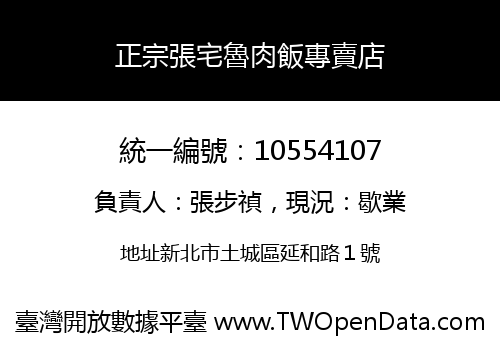 正宗張宅魯肉飯專賣店