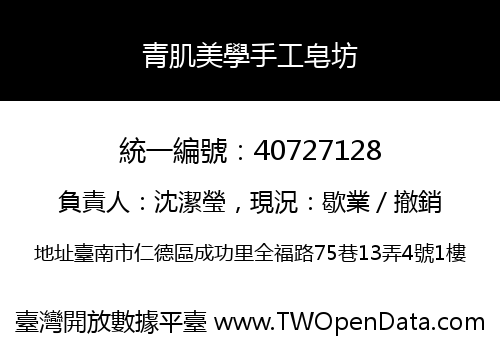 青肌美學手工皂坊