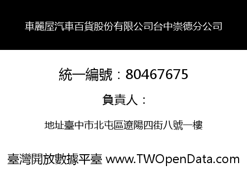 車麗屋汽車百貨股份有限公司台中崇德分公司