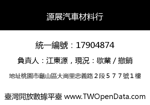 源展汽車材料行